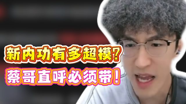 新内功有多超模！蔡哥直呼必须带！