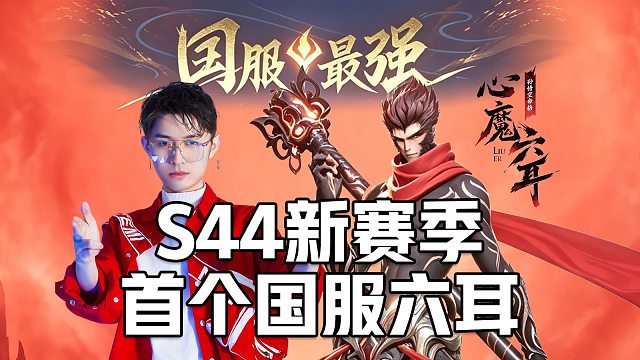 【王者荣耀】新赛季首天拿下国服六耳！