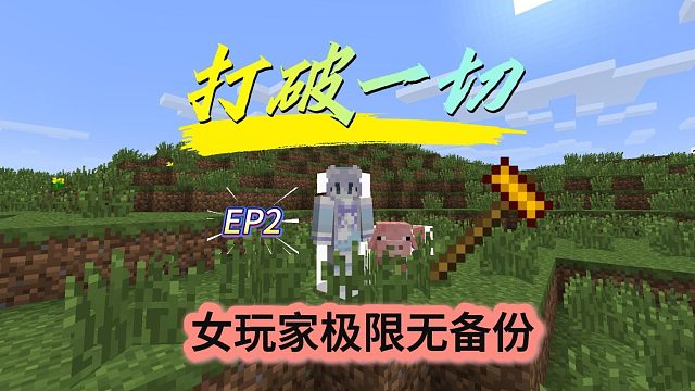 第2集/最新打破一切0.9.1/女玩家极限挑战
