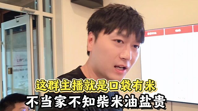 这群主播就是口袋有米，不当家不知柴米油盐贵