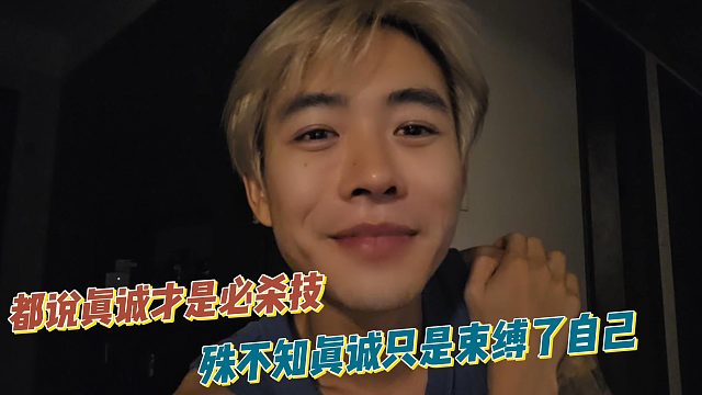 都说真诚才是必杀技，殊不知真诚只是束缚了自己