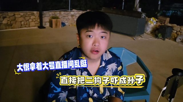 大恨拿着大号直播间乱逛，直接把二狗子吓成孙子