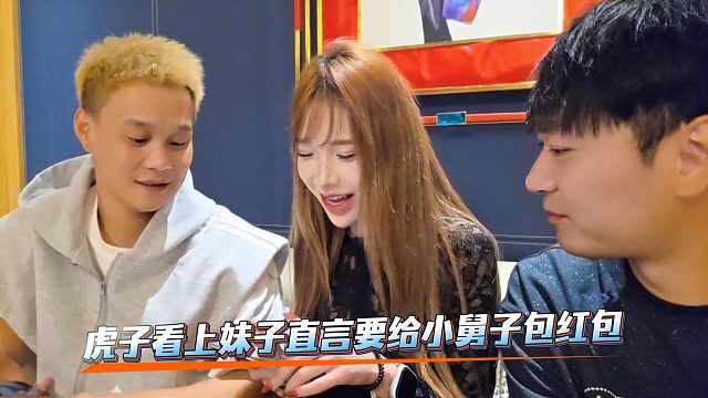 虎子看上妹子直言要给小舅子包红包