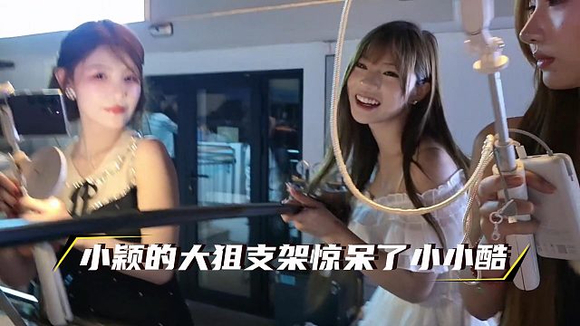 小颖的大狙支架惊呆了小小酷