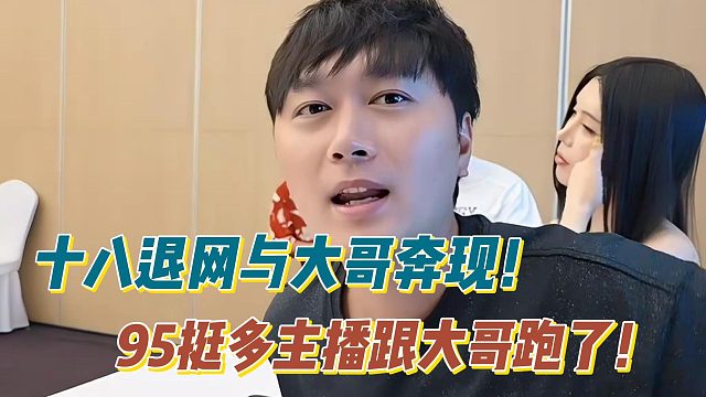 小酷爆十八退网与大哥奔现！95挺多主播跟大哥跑了！
