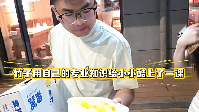 竹子用自己的专业知识给小小酷上了一课