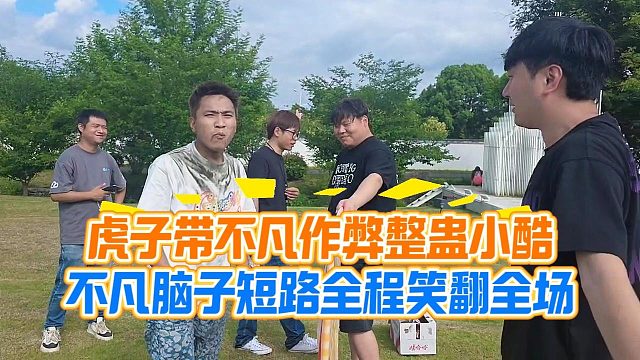 虎子带不凡作弊整蛊小酷，不凡脑子短路全程笑翻全场