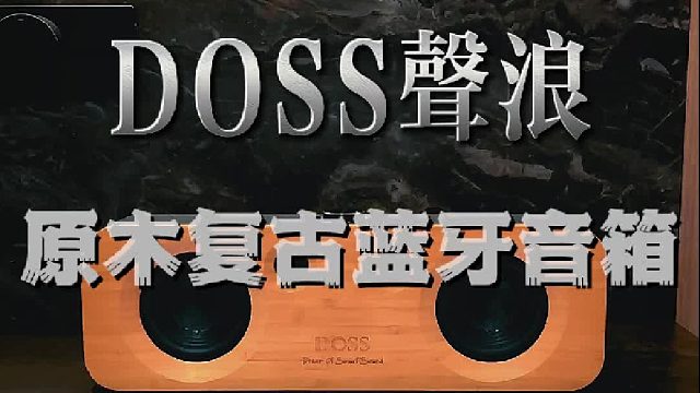 音质好不好？耳朵不会骗你！DOSS声浪原木音响