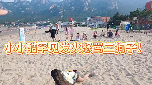 小小酷罕见发火怒骂二狗子！