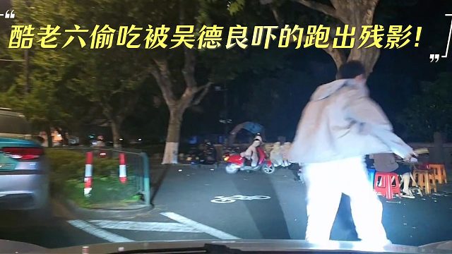 酷老六偷吃被吴德良吓的跑出残影！