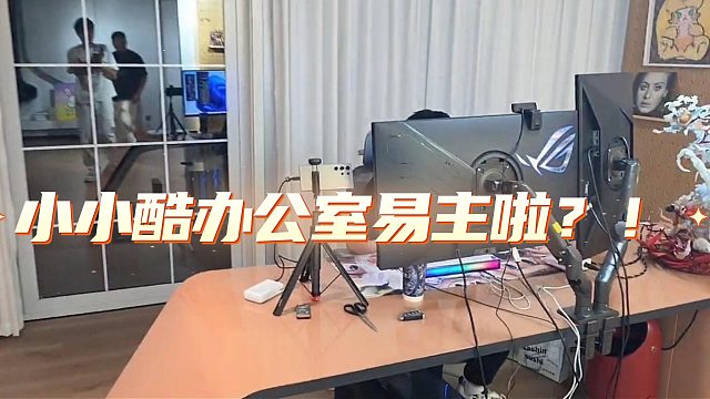 小小酷办公室易主啦？！