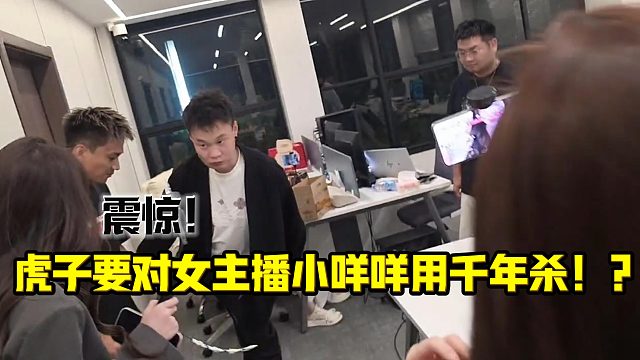 小小酷直播时虎子要对女主播小咩咩用千年杀！？