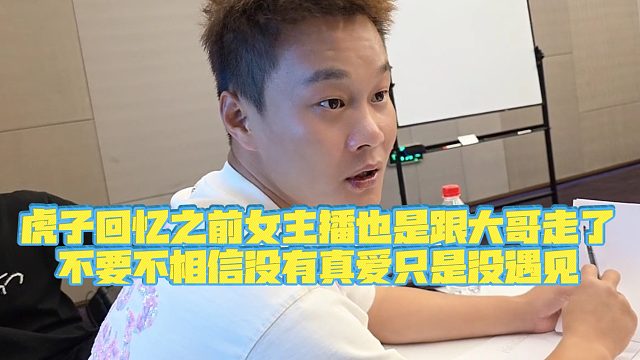 【小小小酷哥】虎子回忆之前女主播也是跟大哥走了，不要不相信没有真爱只是没遇见