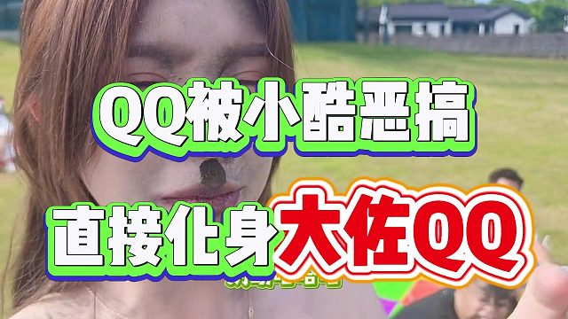 QQ被小酷恶搞，直接化身大佐QQ