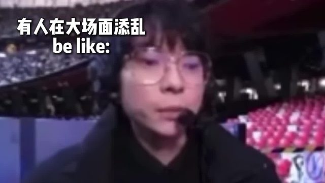 有人大场面添乱我就这样