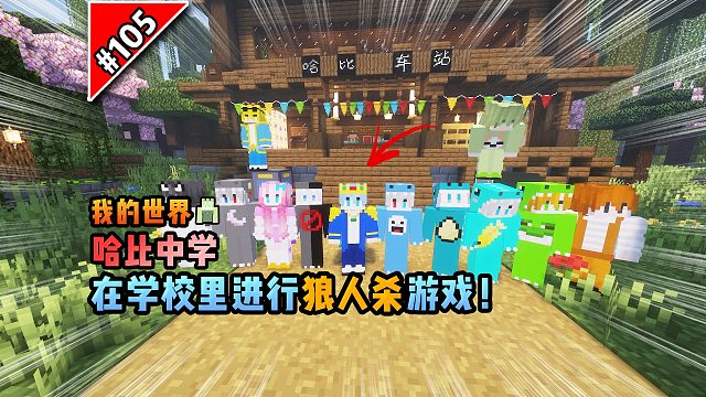 我的世界哈比中学：在学校里进行狼人杀游戏！