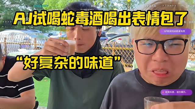 【AJ丽水抓蛇】AJ试喝蛇毒酒喝出表情包了“好复杂的味道”