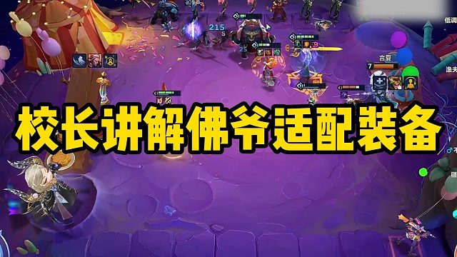 校长讲解佛爷适配装备