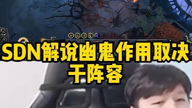 Sdn解说幽鬼作用取决于阵容