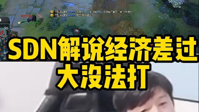 Sdn解说经济差太大没法打