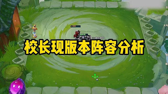 校长现版本阵容分析