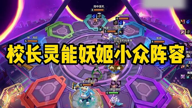 校长灵能妖姬小众阵容