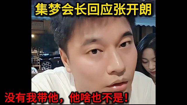 集梦会长回应张开朗，“没有我带他，他啥也不是！”