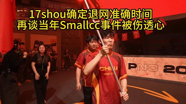 17shou确定退网时间，再谈smallcc事件！