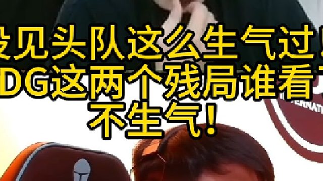 没见头队这么生气过！EDG这两个残局谁看了不生气！