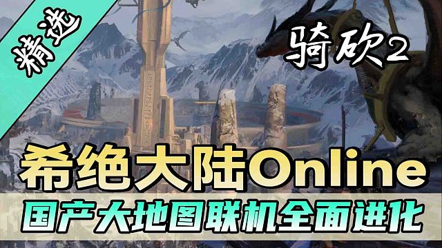 骑砍2联机终于有城能攻了！《希绝大陆online》强势更新！