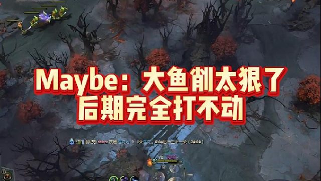 Maybe：大鱼削太狠了，后期完全打不动