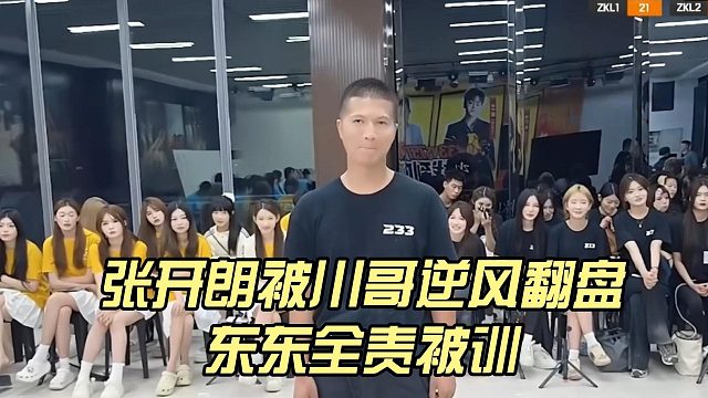 张开朗被川哥逆风翻盘，东东全责被训
