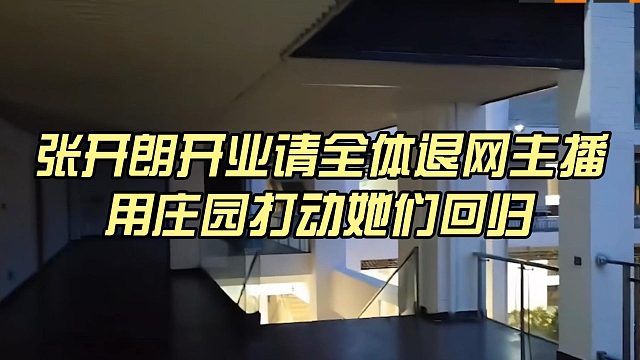 张开朗开业请全体退网主播，用庄园打动她们回归
