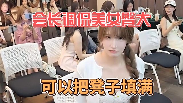 会长调侃美女臀大，可以把凳子填满