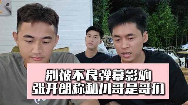 别被不良弹幕影响，张开朗称和川哥是哥们