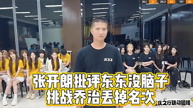 张开朗批评东东没脑子，挑战乔治丢掉名次