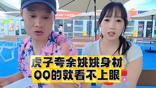 虎子夸余姚姚身材，QQ的就看不上眼