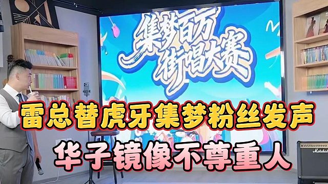 雷总替虎牙集梦粉丝发声，华子镜像不尊重人？