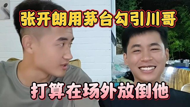 张开朗用茅台勾引川哥，打算在场外放倒他