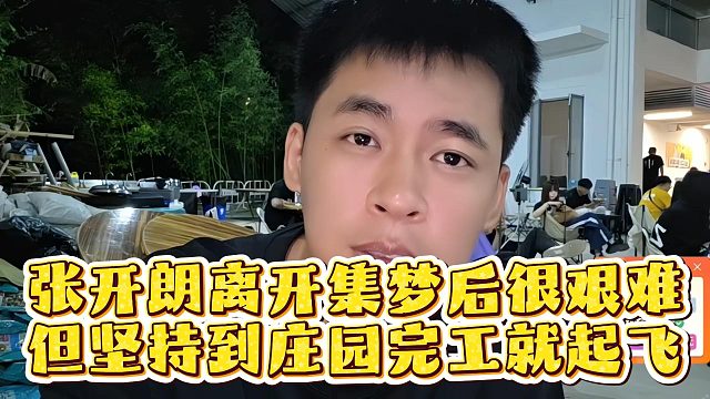 张开朗离开集梦后很艰难，但坚持到庄园完工就起飞
