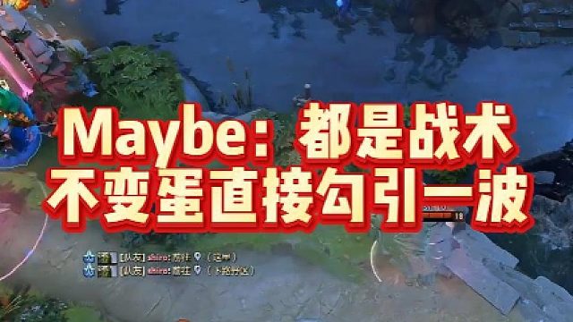 Maybe：都是战术，不变蛋直接勾引一波