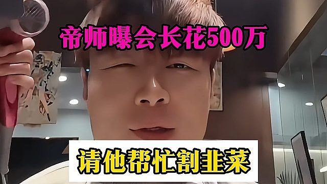 帝师曝会长花500万，请他帮忙割韭菜