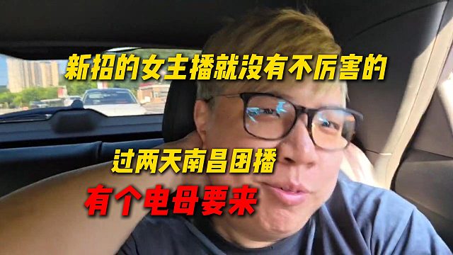 AJ称过两天南昌团播，有一位重量级电母要来，新招的女主播就没有不厉害的