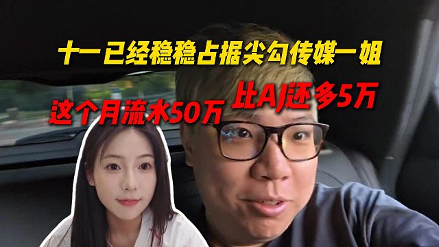 AJ谈十一已经稳稳占据尖勾传媒一姐位置，这个月已经50万流水，比自己还多5万