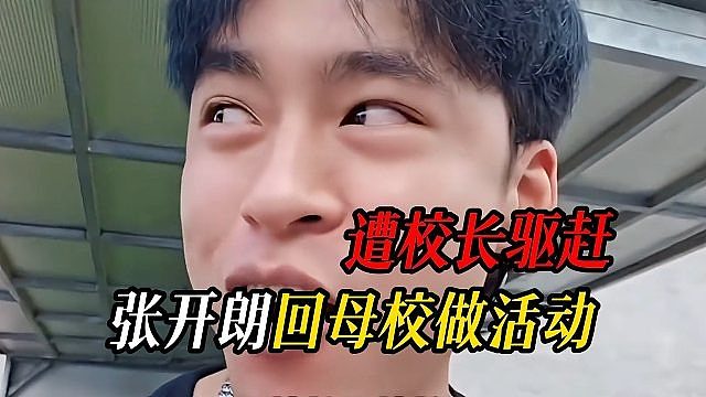 张开朗回母校做活动，竟遭校长驱赶