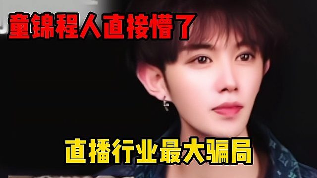 直播行业最大骗局，童锦程人直接懵了