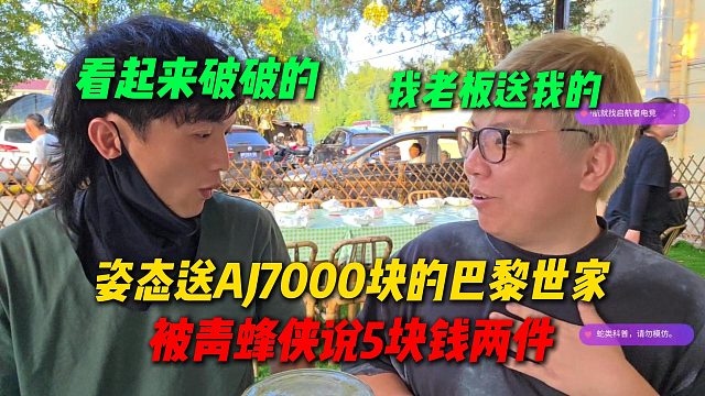 姿态送AJ7000块的巴黎世家，被青蜂侠嘲讽看起来破破烂烂的，像5块钱两件的衣服