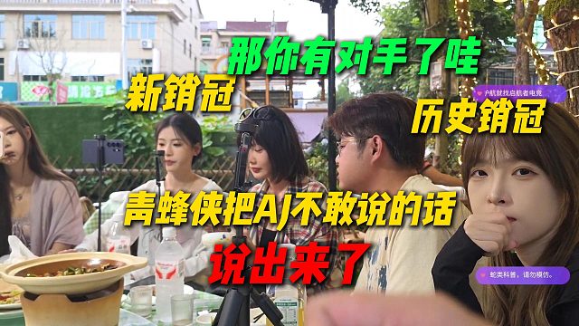 AJ让青蜂侠猜忧忧、十一、樱子、小医仙谁是销冠，结果青蜂侠说了AJ不敢说的话