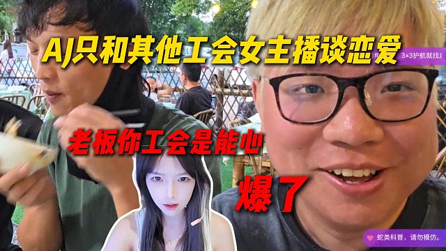 爆了，AJ声称只和其他工会女主播谈恋爱，结果小医仙纠正AJ的工会是能心，尖勾传媒女主播危！
