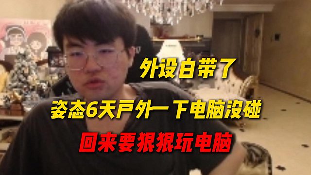 姿态播了6天户外一下电脑没碰，外设都白带了，这次回来要狠狠玩电脑